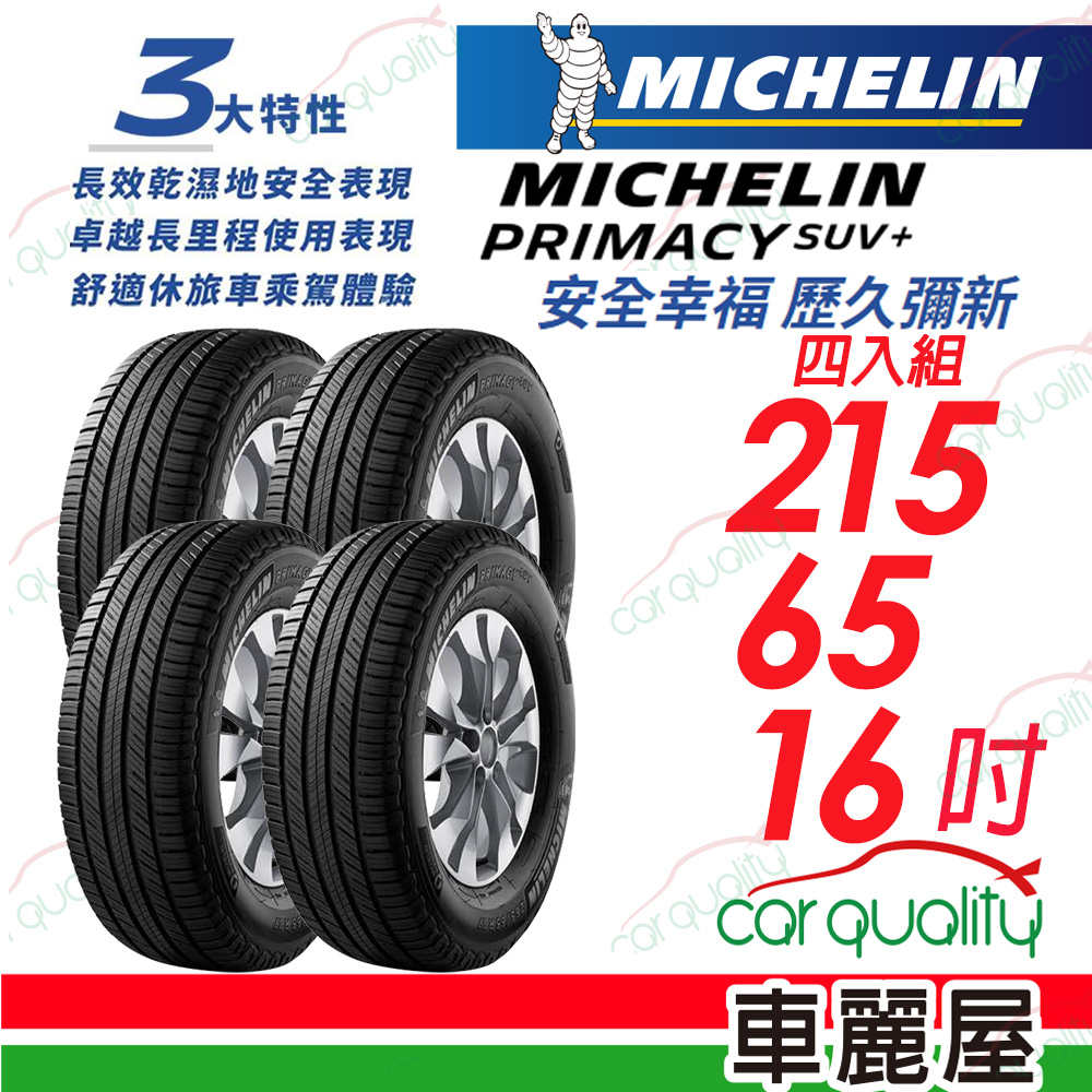 【Michelin 米其林】PRIMACY SUV+ 安靜舒適 駕乘體驗輪胎_215/65/16_四入組(車麗屋)