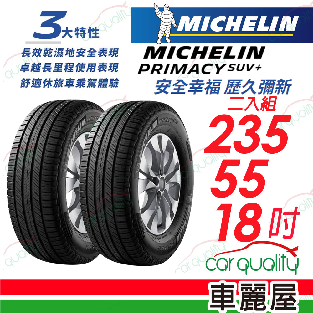 【Michelin 米其林】PRIMACY SUV+ 安靜舒適 駕乘體驗輪胎_235/55/18_二入組(車麗屋)