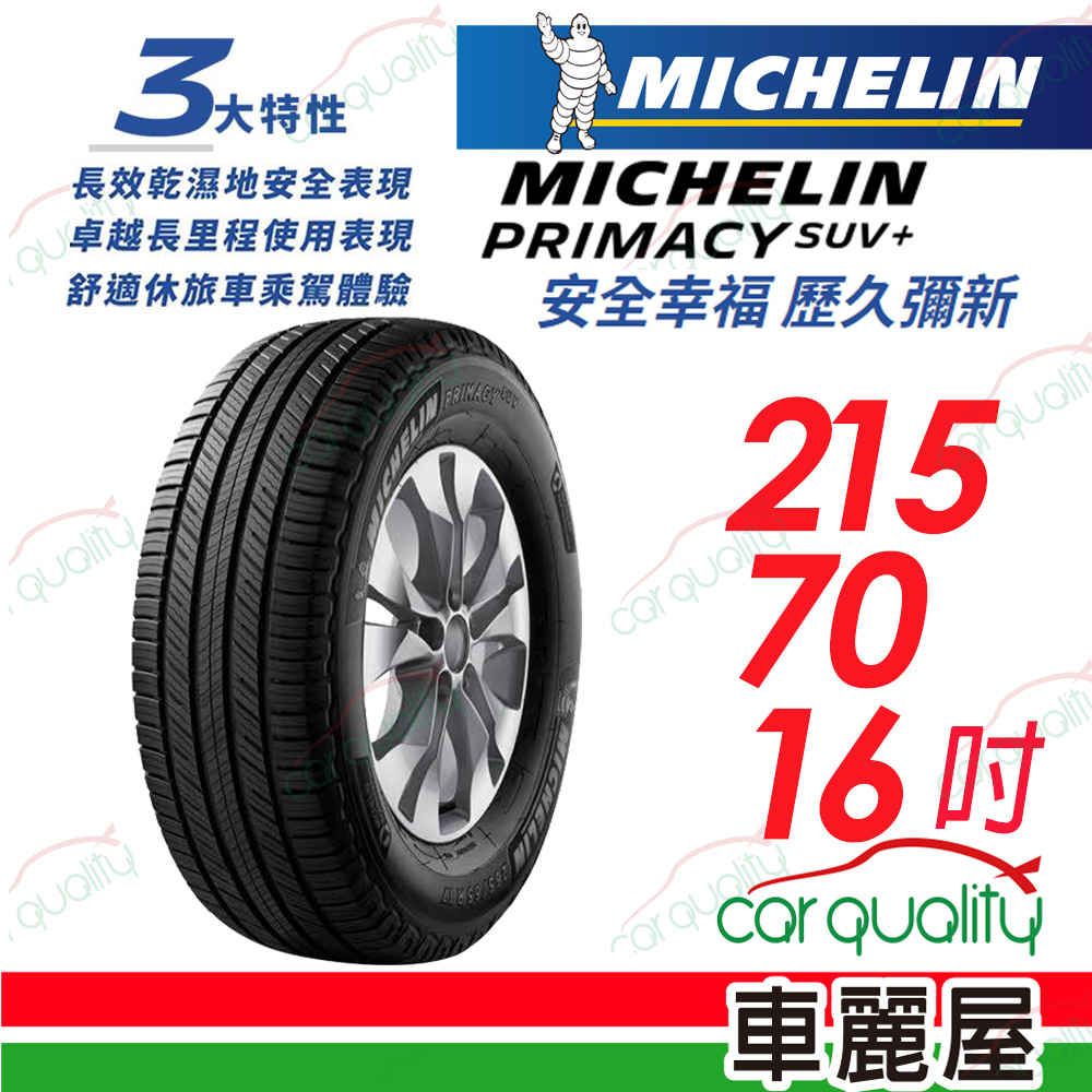 【Michelin 米其林】PRIMACY SUV+ 安靜舒適 駕乘體驗輪胎_215/70/16_(車麗屋)