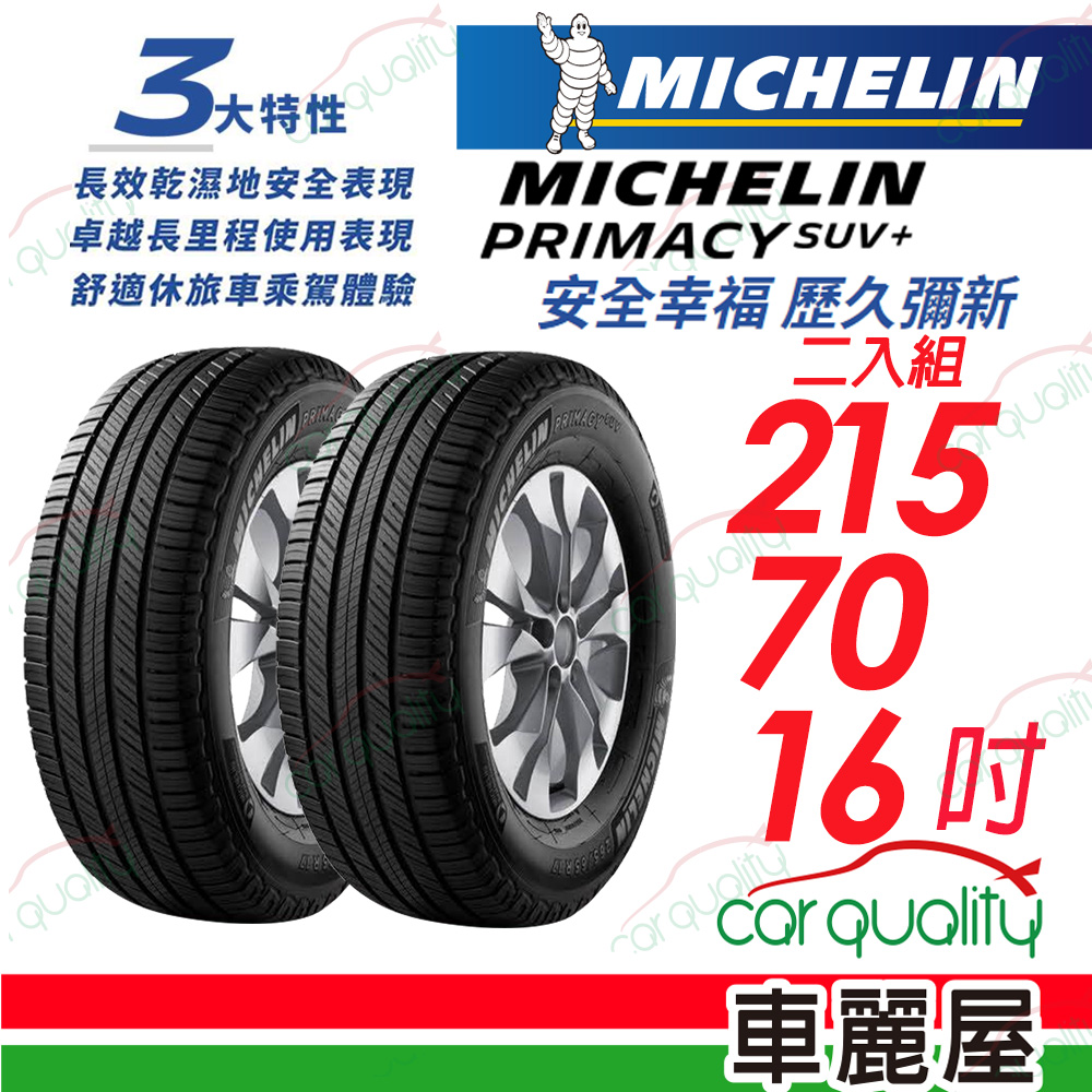 【Michelin 米其林】PRIMACY SUV+ 安靜舒適 駕乘體驗輪胎_215/70/16_二入組(車麗屋)