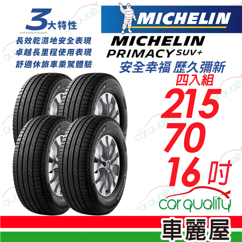 【Michelin 米其林】PRIMACY SUV+ 安靜舒適 駕乘體驗輪胎_215/70/16_四入組(車麗屋)