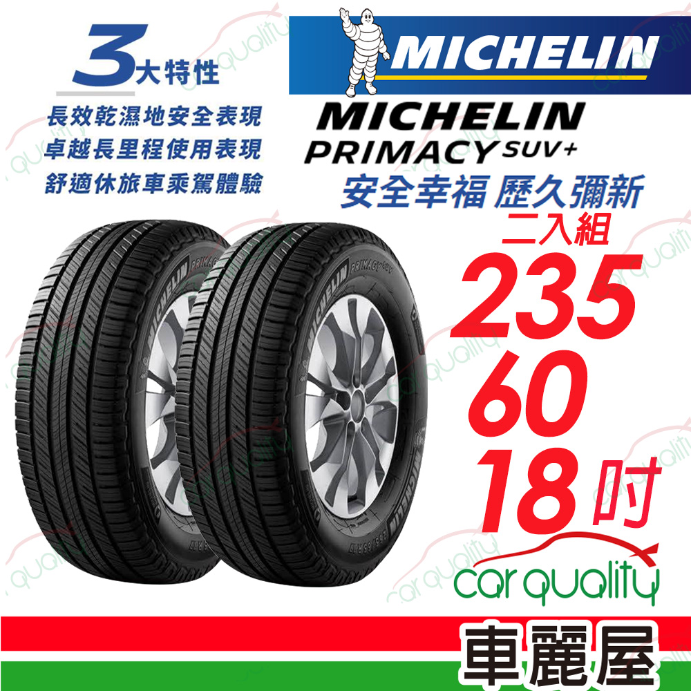 【Michelin 米其林】PRIMACY SUV+ 安靜舒適 駕乘體驗輪胎_235/60/18_二入組(車麗屋)