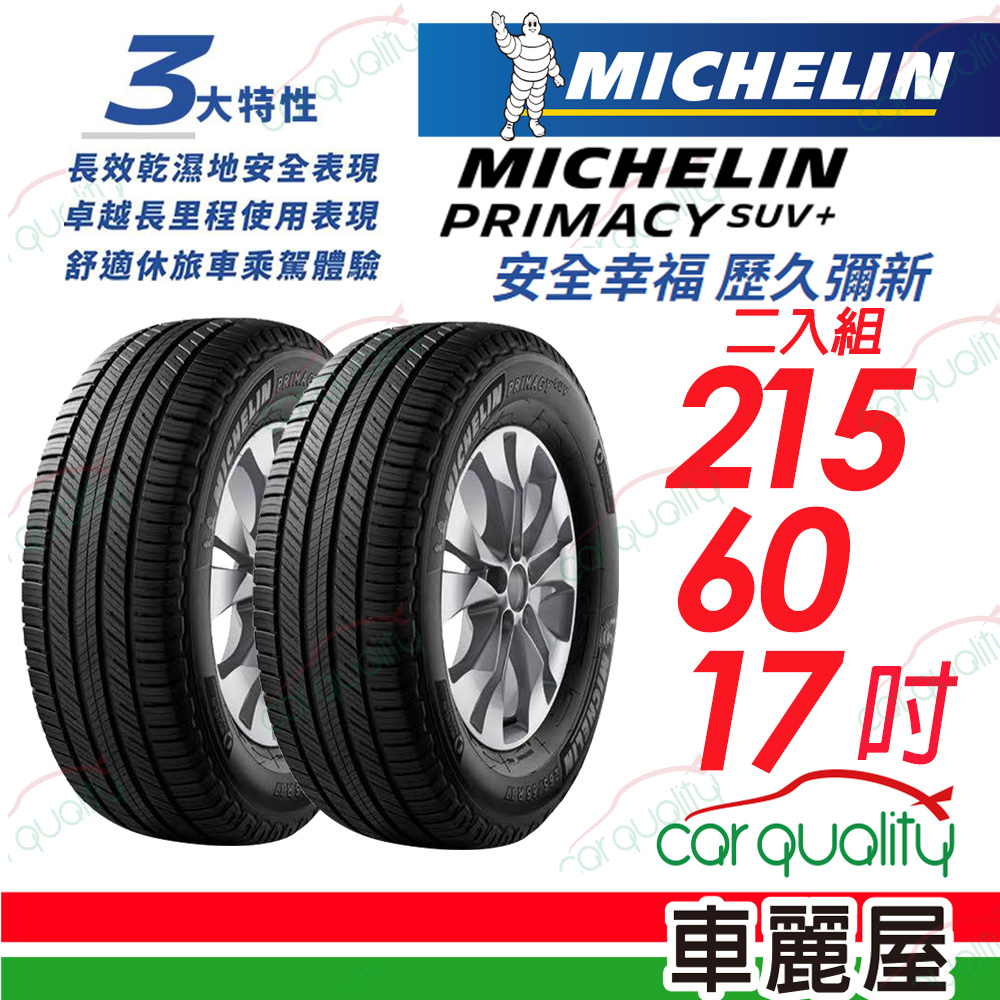 【Michelin 米其林】PRIMACY SUV+ 安靜舒適 駕乘體驗輪胎_215/60/17_二入組(車麗屋)