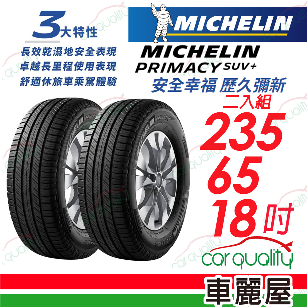 【Michelin 米其林】PRIMACY SUV+ 安靜舒適 駕乘體驗輪胎_235/65/18_二入組(車麗屋)