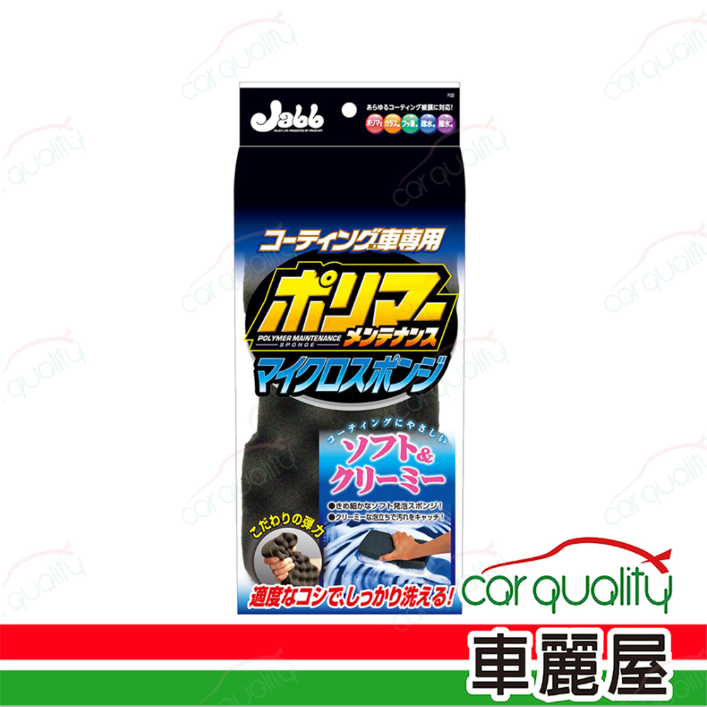 【Jabb】鍍膜車用超柔細海綿 P122
