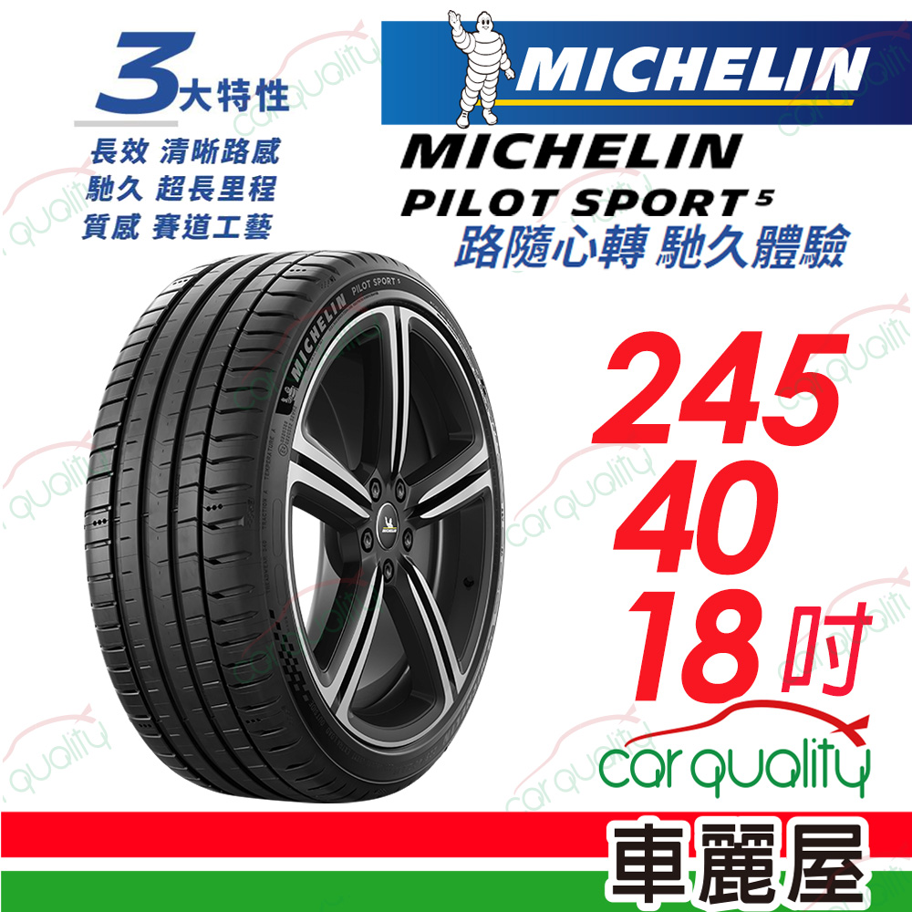 【Michelin 米其林】PILOT SPORT 5 清晰路感 超長里程輪胎 245/40/18吋_(車麗屋)