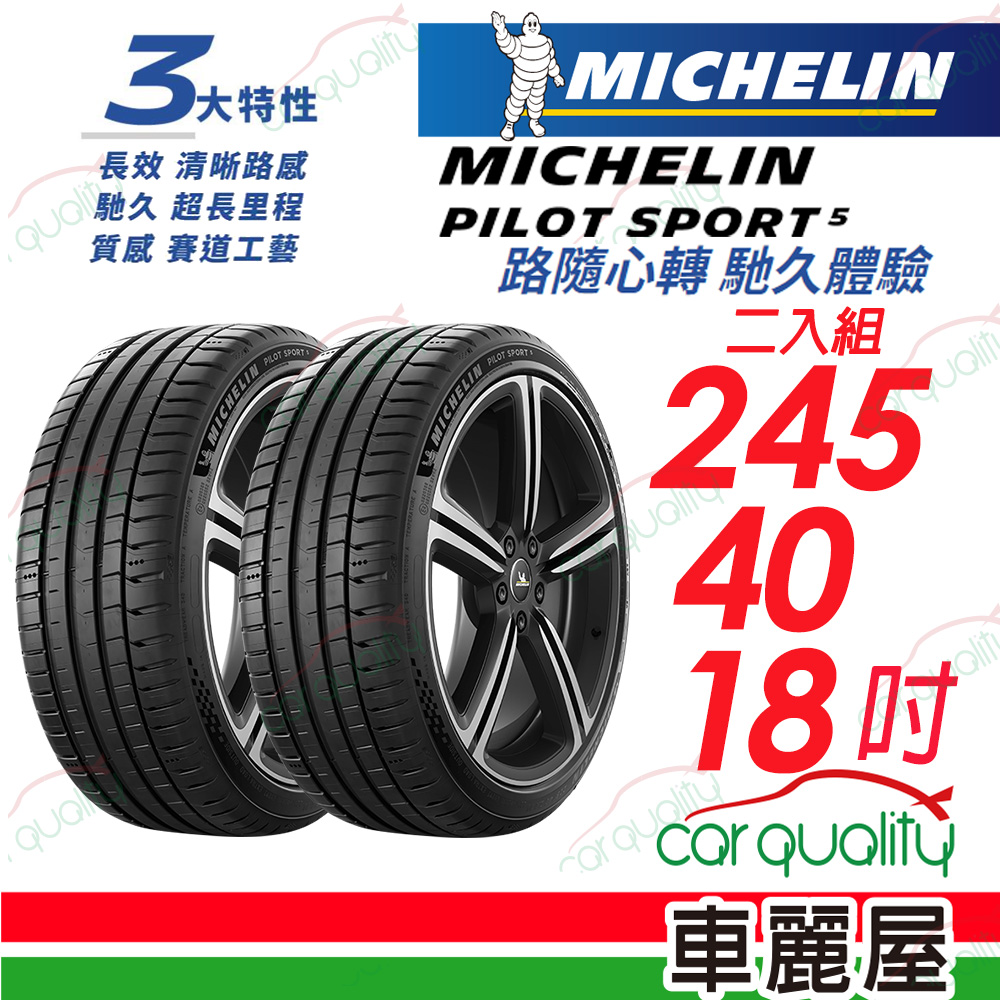 【Michelin 米其林】PILOT SPORT 5 清晰路感 超長里程輪胎 245/40/18吋_二入組(車麗屋)