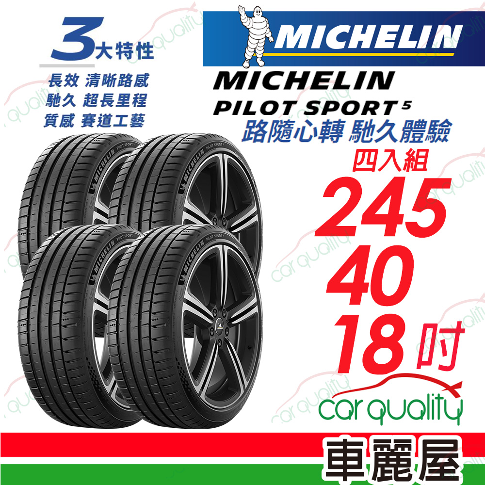 【Michelin 米其林】PILOT SPORT 5 清晰路感 超長里程輪胎 245/40/18吋_四入組(車麗屋)