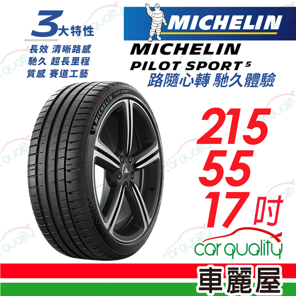 【Michelin 米其林】PILOT SPORT 5 清晰路感 超長里程輪胎 215/55/17吋_(車麗屋)