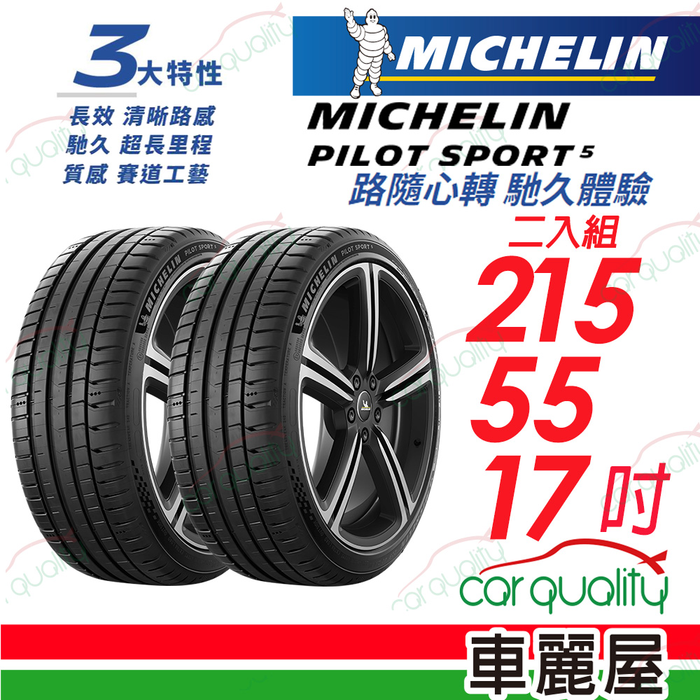 【Michelin 米其林】PILOT SPORT 5 清晰路感 超長里程輪胎 215/55/17吋_二入組(車麗屋)