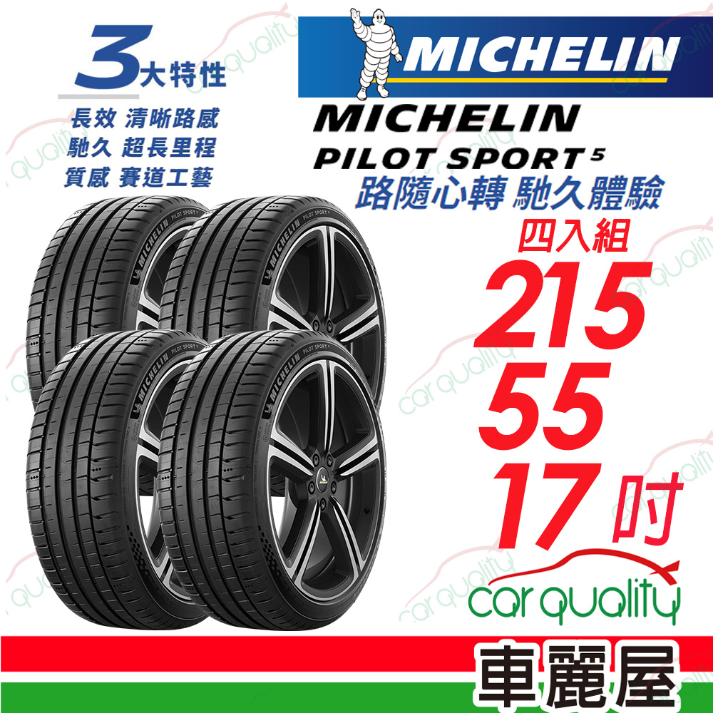 【Michelin 米其林】PILOT SPORT 5 清晰路感 超長里程輪胎 215/55/17吋_四入組(車麗屋)