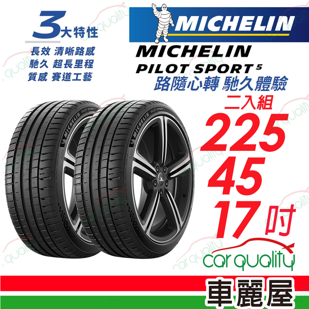 【Michelin 米其林】【限量】PILOT SPORT 5 清晰路感 超長里程輪胎 225/45/17吋_二入組(車麗屋)