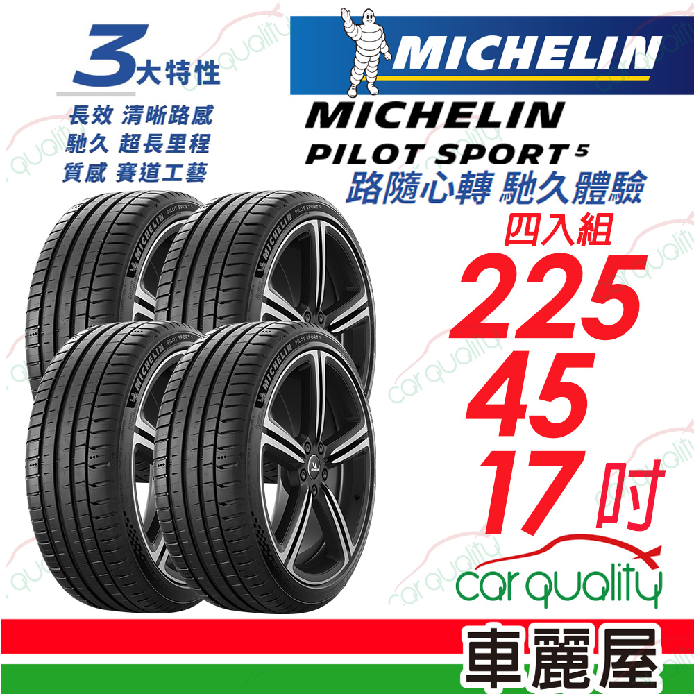 【Michelin 米其林】【限量】PILOT SPORT 5 清晰路感 超長里程輪胎 225/45/17吋_四入組(車麗屋)