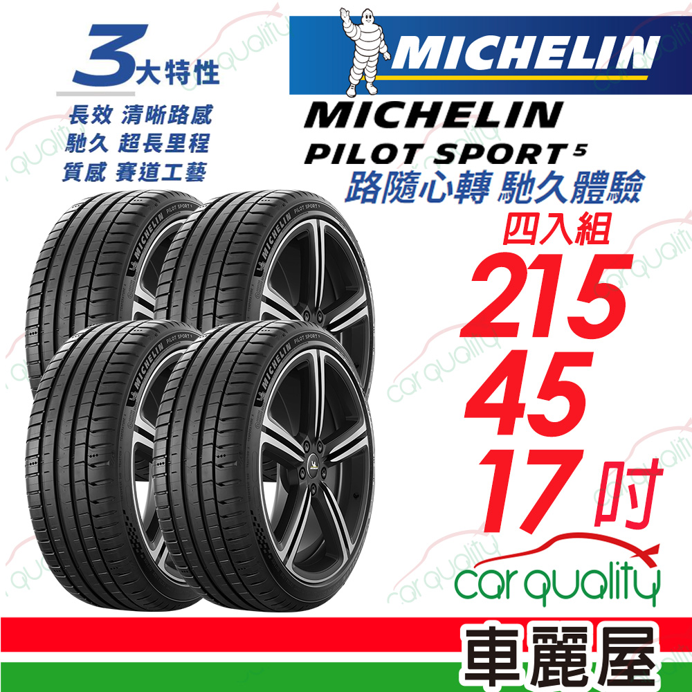 【Michelin 米其林】PILOT SPORT 5 清晰路感 超長里程輪胎 215/45/17吋_四入組(車麗屋)
