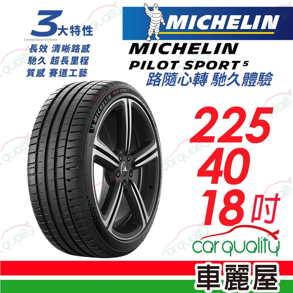 【Michelin 米其林】PILOT SPORT 5 清晰路感 超長里程輪胎 225/40/18吋_(車麗屋)