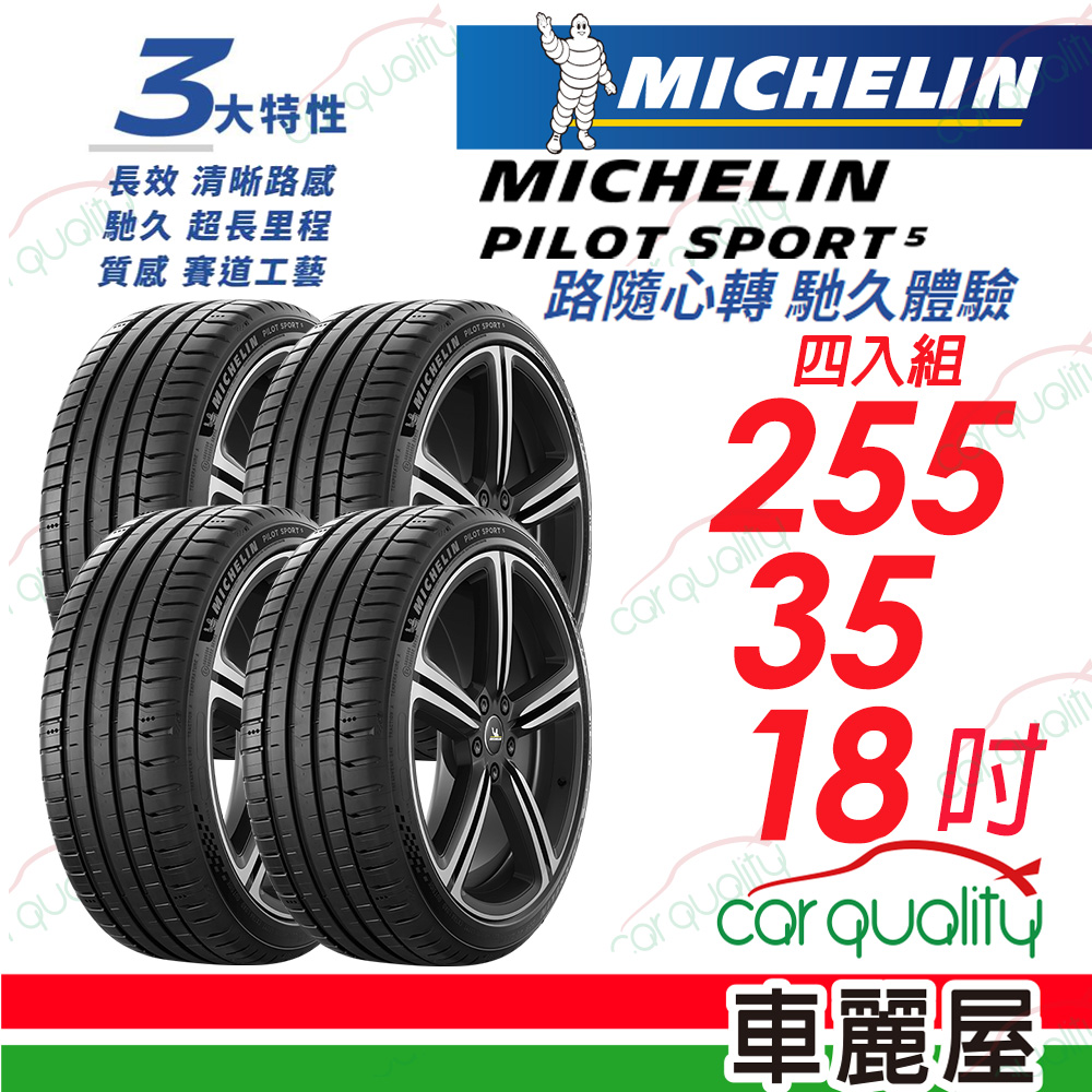 【Michelin 米其林】PILOT SPORT 5 清晰路感 超長里程輪胎 255/35/18吋_四入組(車麗屋)