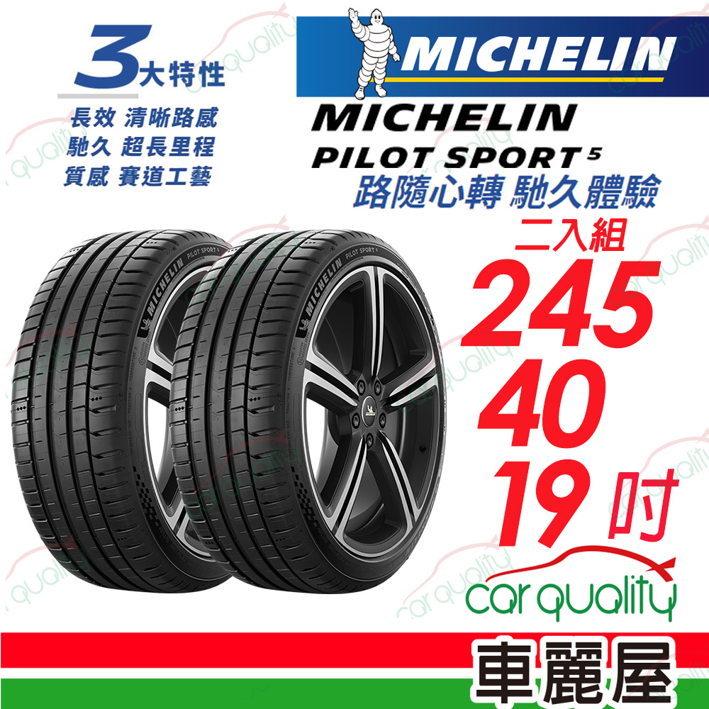 【Michelin 米其林】PILOT SPORT 5 清晰路感 超長里程輪胎 245/40/19吋_二入組(車麗屋)