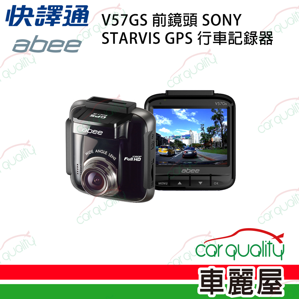 【abee 快譯通】V57Gs 前鏡頭 SONY STARVIS GPS 行車記錄器 感光+測速 送32記憶卡+主機保固3年