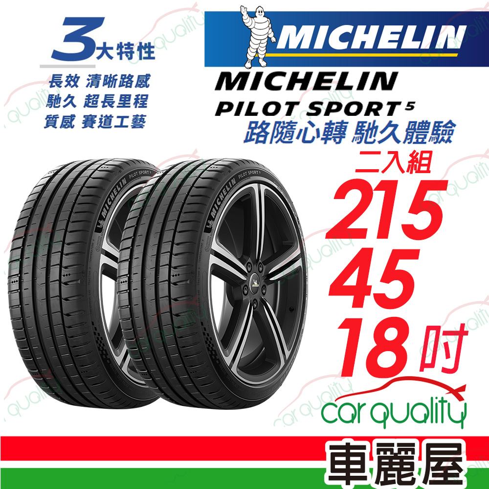 【Michelin 米其林】PILOT SPORT 5 清晰路感 超長里程輪胎 215/45/18吋_二入組(車麗屋)