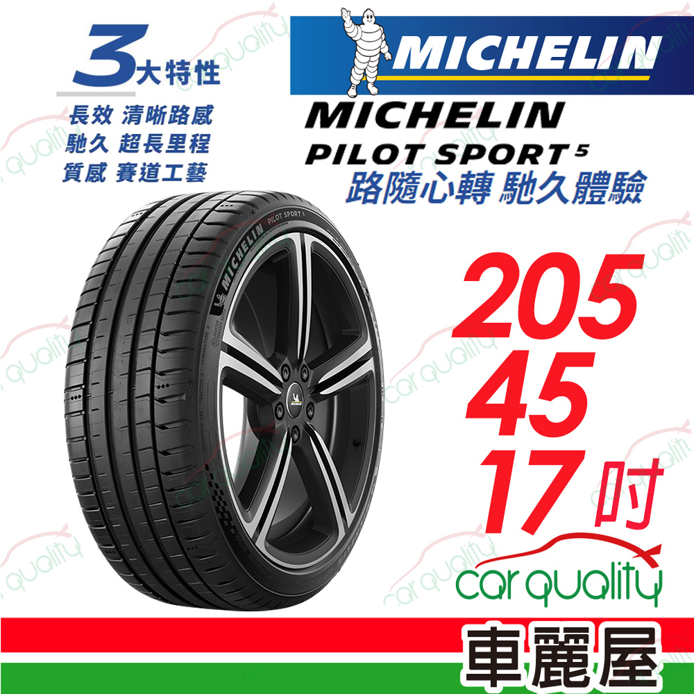 【Michelin 米其林】PILOT SPORT 5 清晰路感 超長里程輪胎 205/45/17吋_(車麗屋)