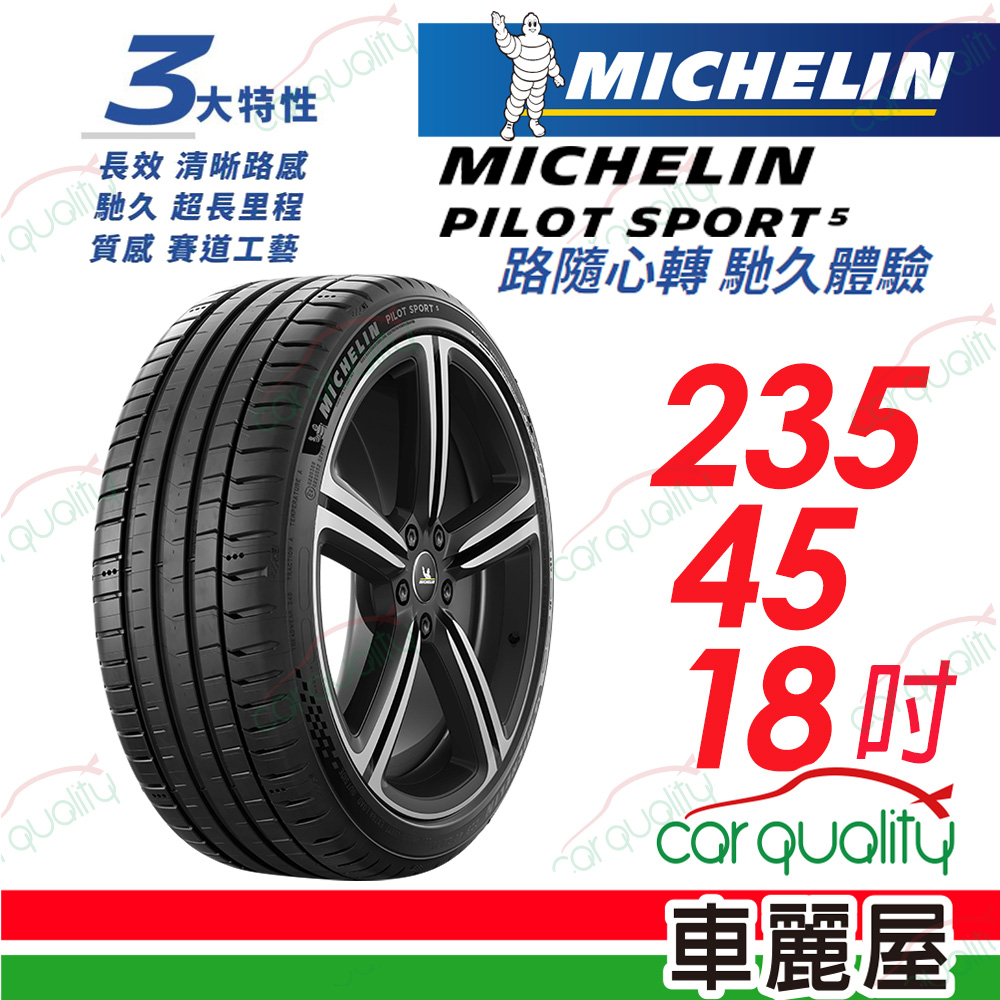 【Michelin 米其林】PILOT SPORT 5 清晰路感 超長里程輪胎 235/45/18吋_(車麗屋)