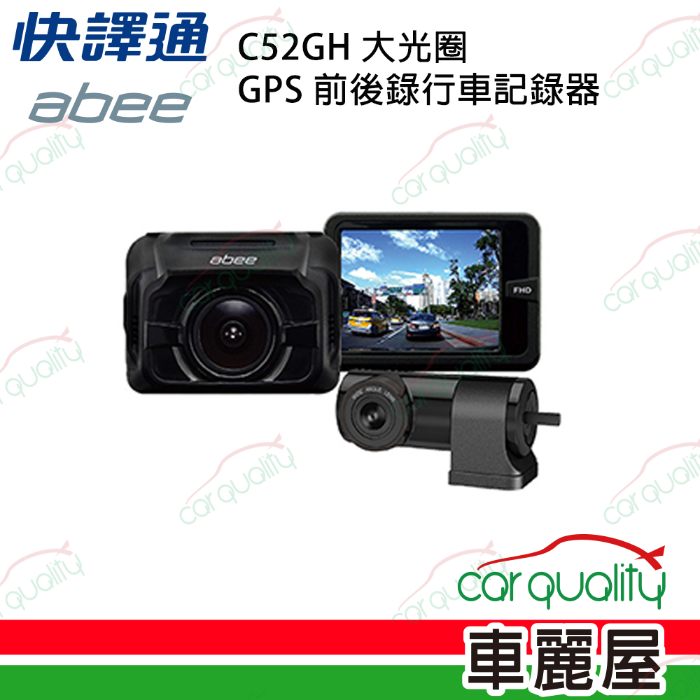 【abee 快譯通】C52GH 大光圈 GPS 雙鏡頭行車記錄器 1080P 測速 送32G記憶卡+主機保固1年