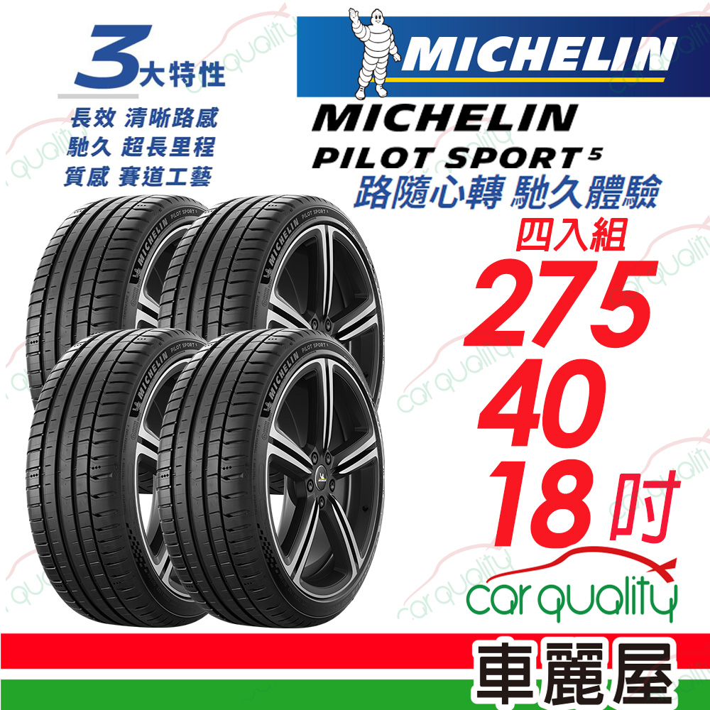 【Michelin 米其林】PILOT SPORT 5 清晰路感 超長里程輪胎 275/40/18吋_四入組(車麗屋)