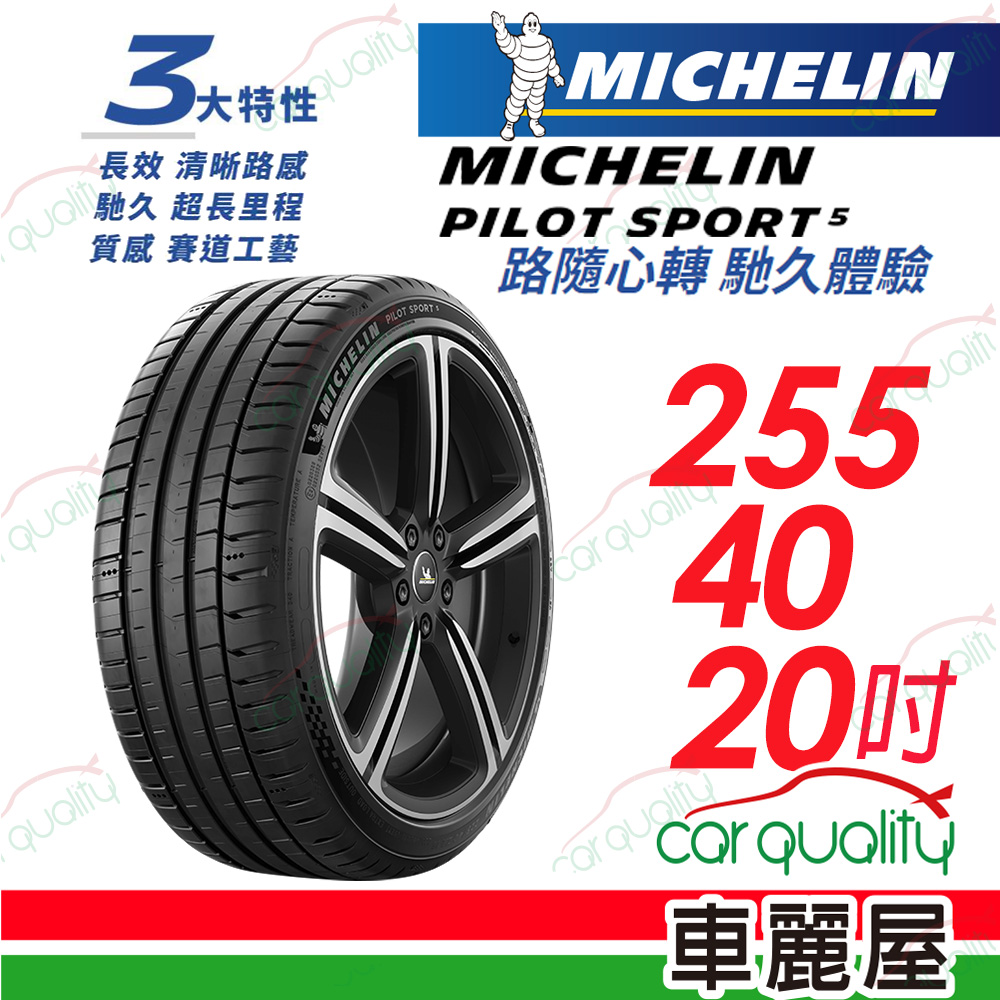 【Michelin 米其林】PILOT SPORT 5 清晰路感 超長里程輪胎 255/40/20吋_(車麗屋)