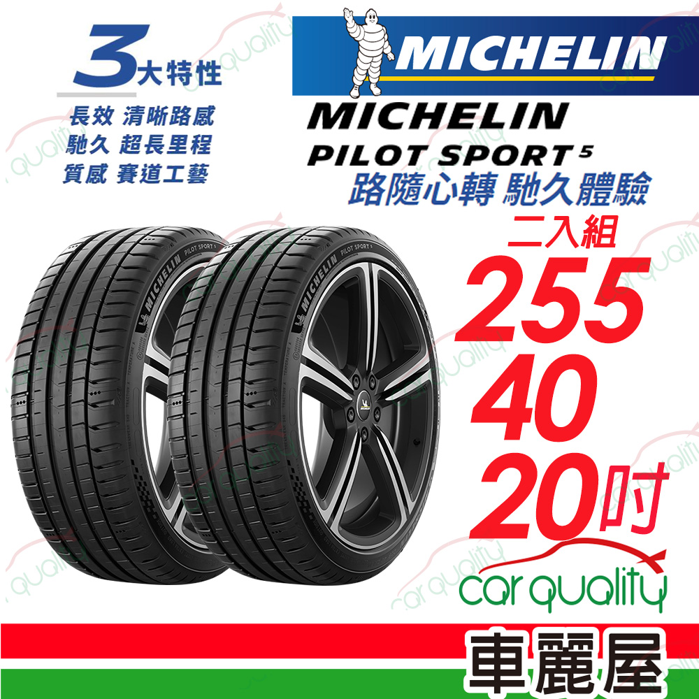 【Michelin 米其林】PILOT SPORT 5 清晰路感 超長里程輪胎 255/40/20吋_二入組(車麗屋)
