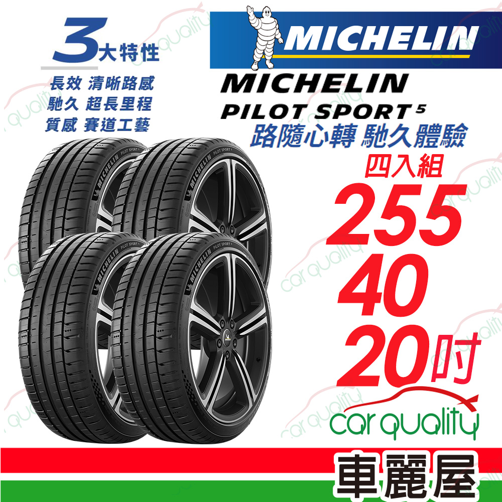 【Michelin 米其林】PILOT SPORT 5 清晰路感 超長里程輪胎 255/40/20吋_四入組(車麗屋)
