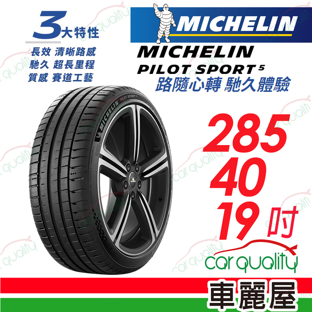 【Michelin 米其林】PILOT SPORT 5 清晰路感 超長里程輪胎 285/40/19吋_(車麗屋)
