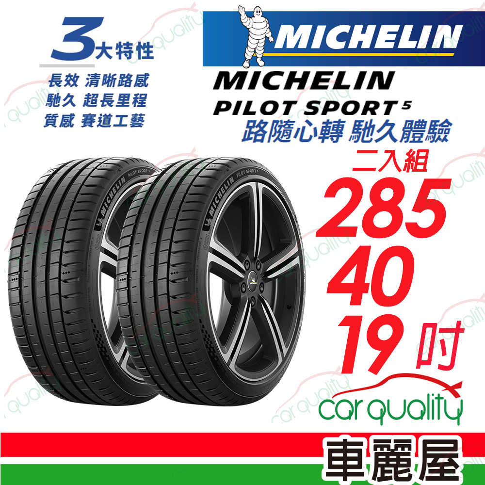 【Michelin 米其林】PILOT SPORT 5 清晰路感 超長里程輪胎 285/40/19吋_二入組(車麗屋)