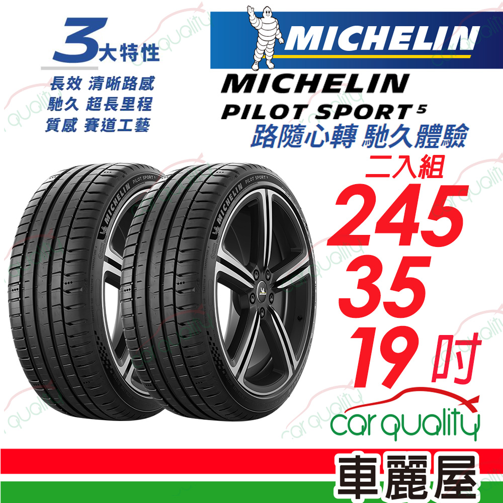 【Michelin 米其林】PILOT SPORT 5 清晰路感 超長里程輪胎 245/35/19吋_二入組(車麗屋)