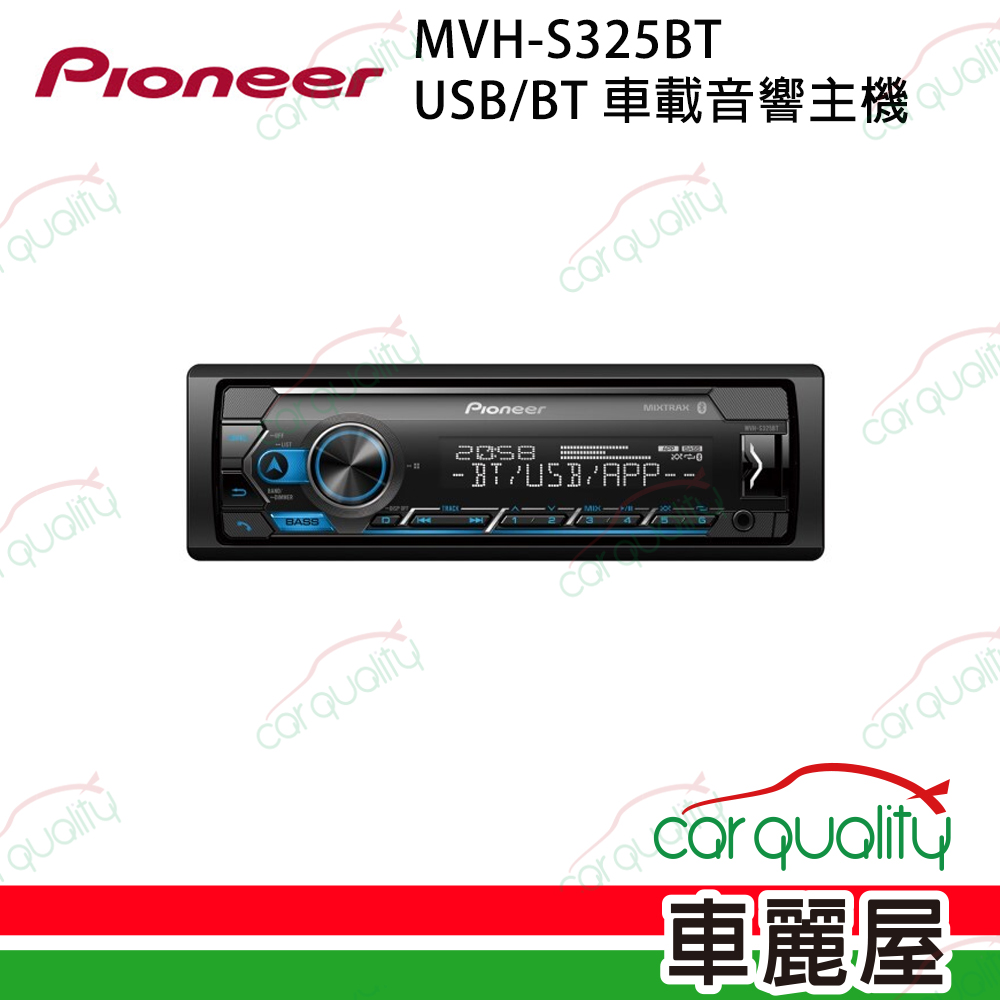 【Pioneer 先鋒】MVH-S325BT USB/BT/APP車載音響主機
