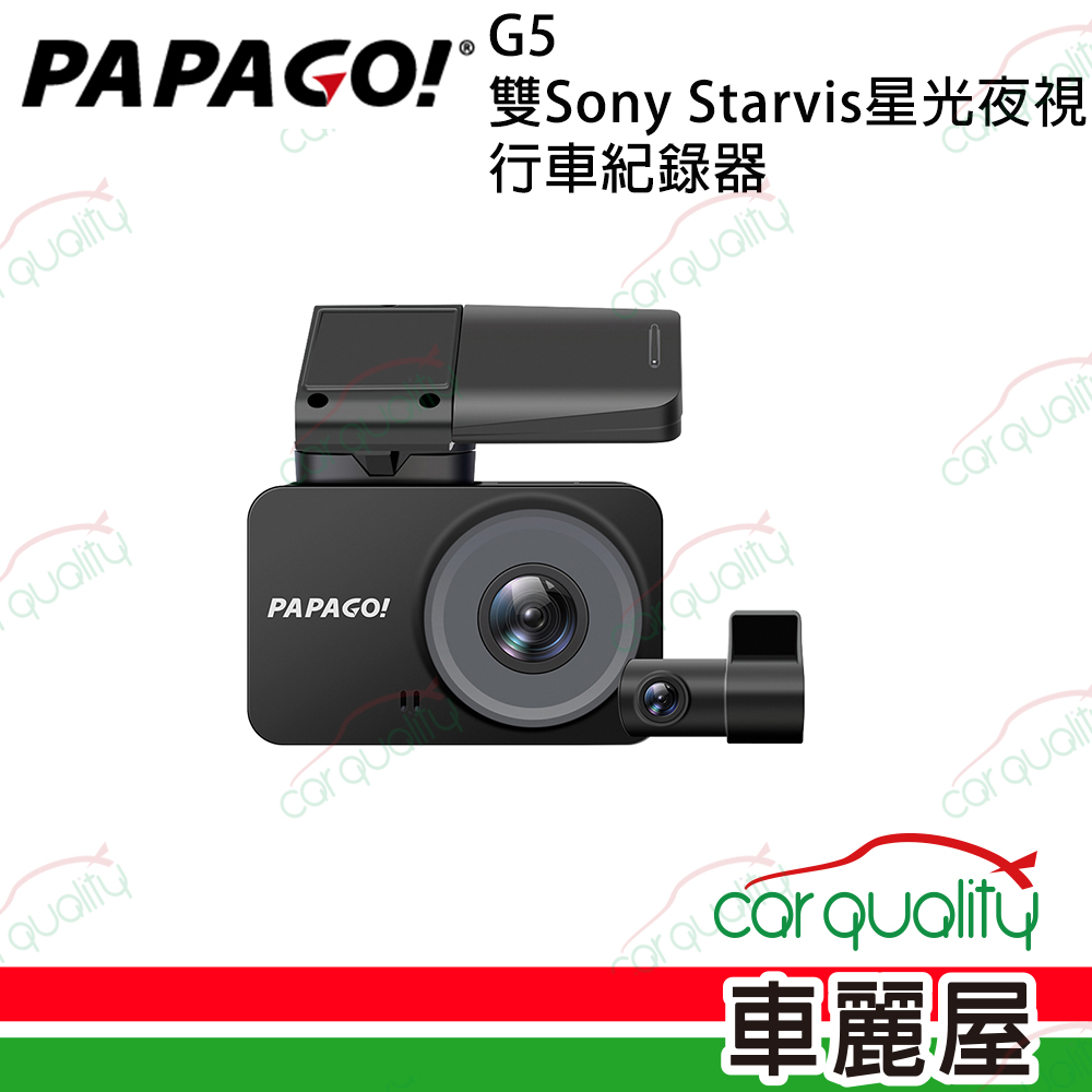 【PAPAGO!】G5 雙Sony Starvis星光夜視 雙鏡頭行車記錄器 送32G行車紀錄器+1年保固