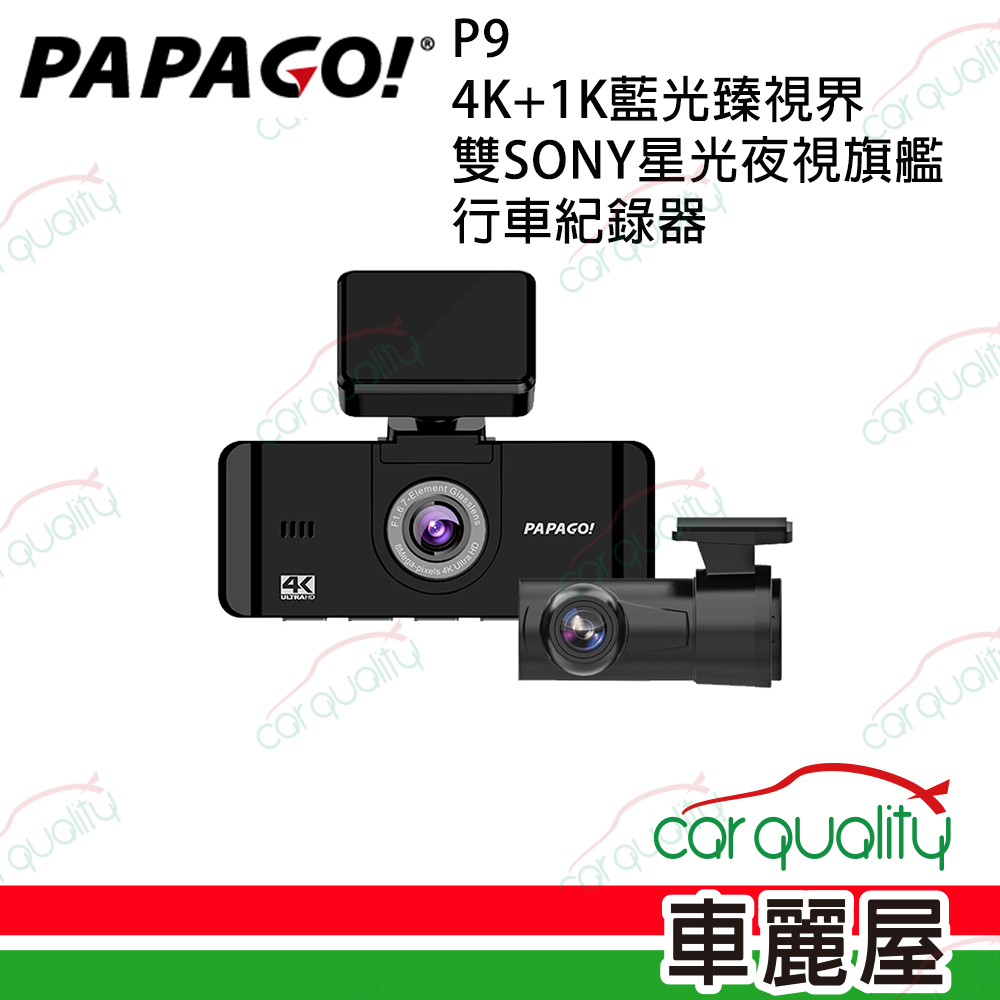 【PAPAGO】P9 4K+1K 雙SONY星光夜視旗艦 雙鏡頭行車記錄器 送64G記憶卡+主機1年保固