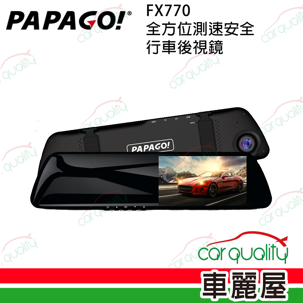 【PAPAGO!】FX770 全方位測速安全行車 後視鏡行車記錄器 送32G記憶卡+主機保固1年