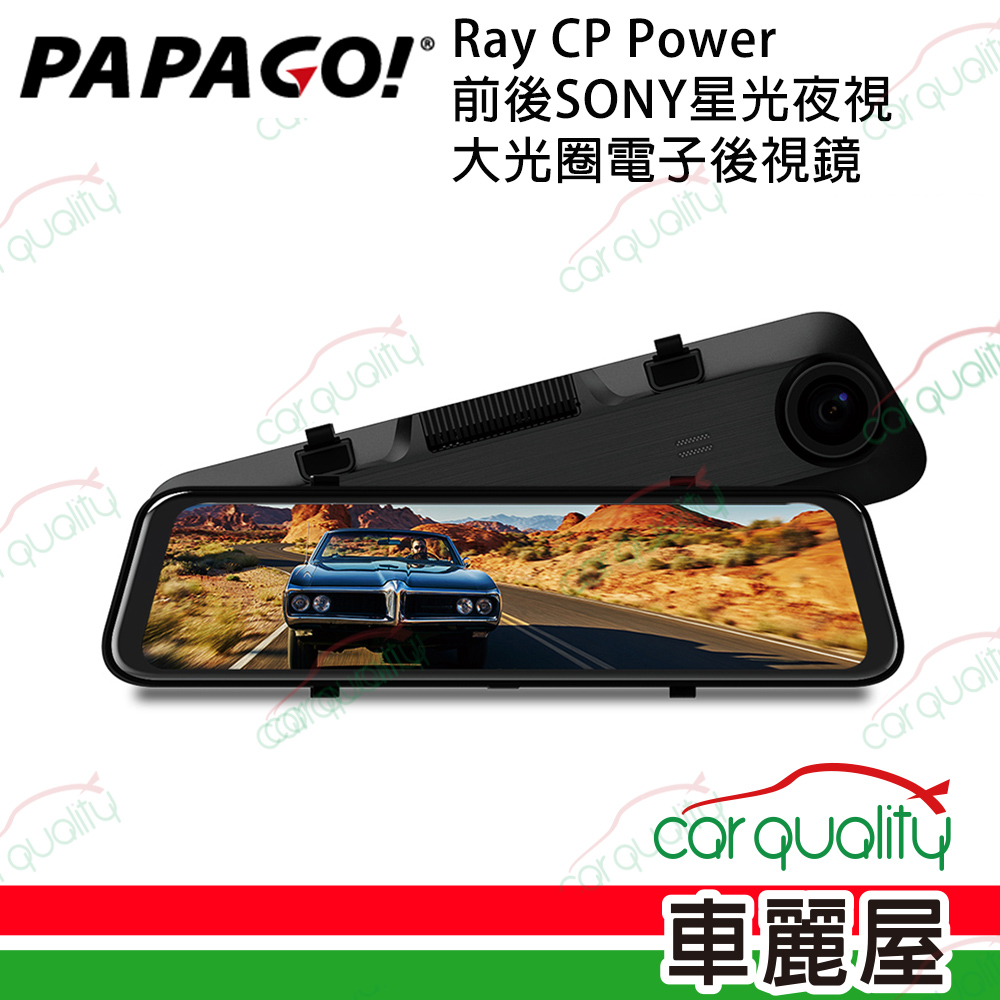 【PAPAGO!】RAY CP Power 前後Sony星光夜視大光圈 電子後視鏡 雙鏡頭行車記錄器 送32G記憶卡+1年主機保固
