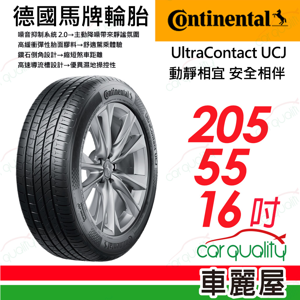 【Continental 馬牌】UltraContact UCJ 動靜相宜 舒適輪胎 UCJ-2055516吋_(車麗屋)