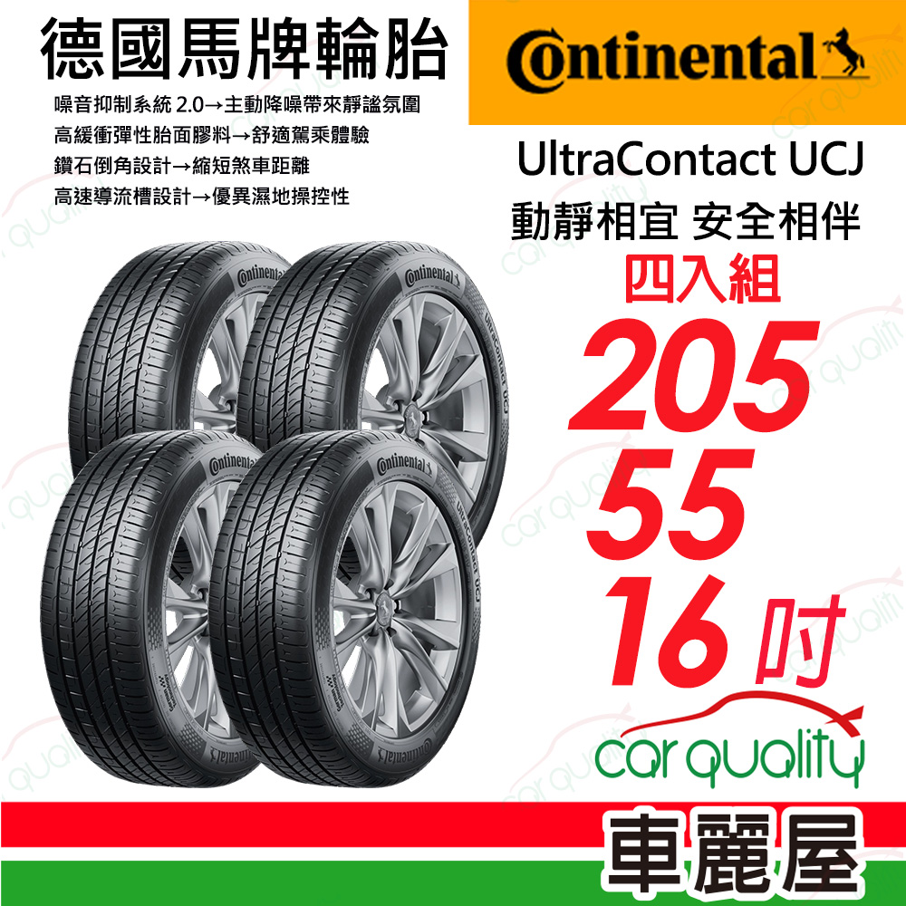 【Continental 馬牌】UltraContact UCJ 動靜相宜 舒適輪胎 UCJ-2055516吋_四入組(車麗屋)