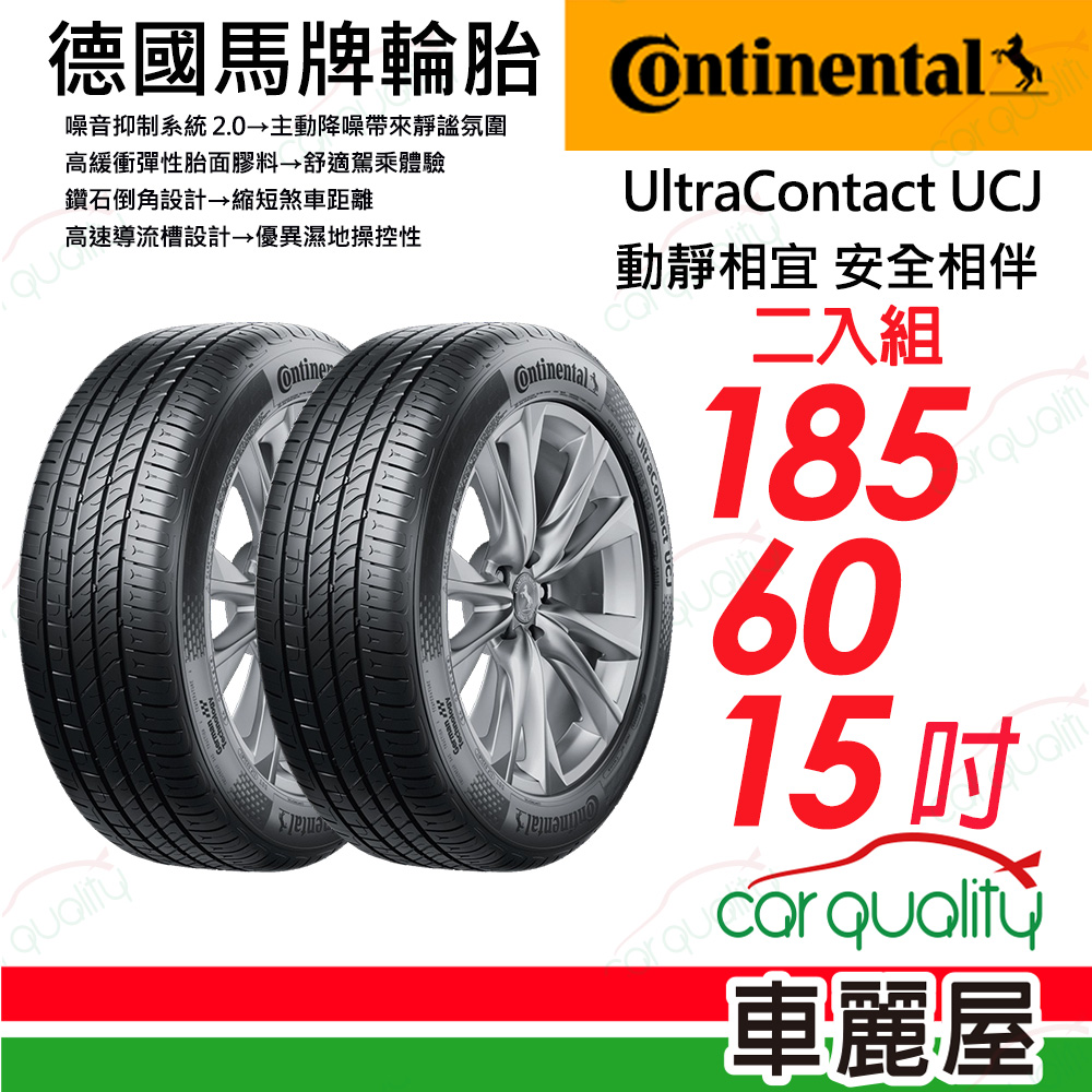 【Continental 馬牌】UltraContact UCJ 動靜相宜 舒適輪胎 UCJ-1856015吋_二入組(車麗屋)