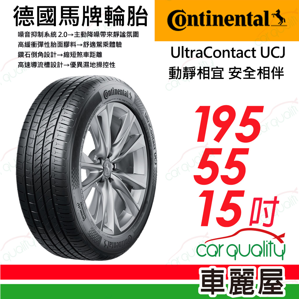 【Continental 馬牌】UltraContact UCJ 動靜相宜 舒適輪胎 UCJ-1955515吋_(車麗屋)