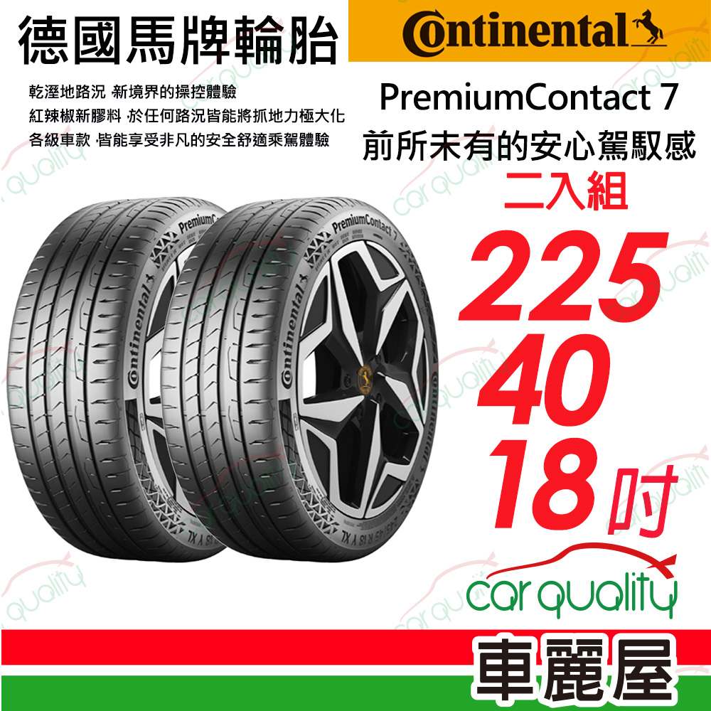【Continental 馬牌】 PremiumContact 7 舒適安全輪胎 PC7-2254018吋_二入組(車麗屋)
