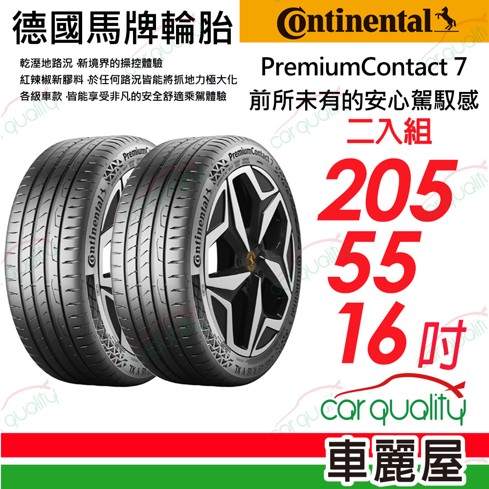 【Continental 馬牌】 PremiumContact 7 舒適安全輪胎 PC7-2055516吋_二入組(車麗屋)