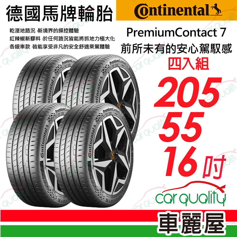 【Continental 馬牌】 PremiumContact 7 舒適安全輪胎 PC7-2055516吋_四入組(車麗屋)