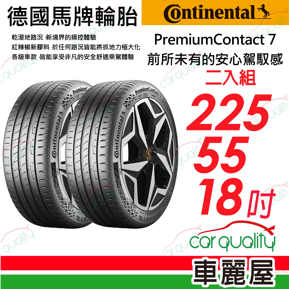【Continental 馬牌】 PremiumContact 7 舒適安全輪胎 PC7-2255518吋_二入組(車麗屋)