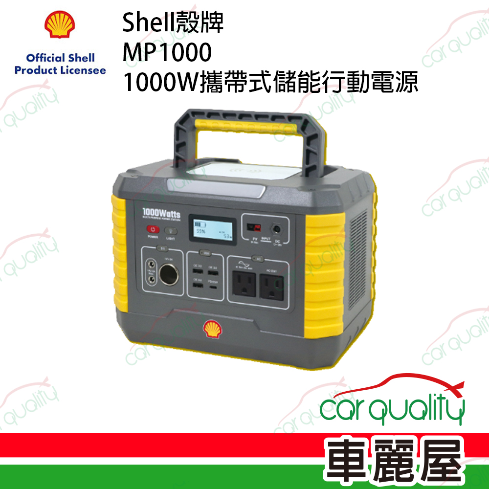 【Shell 殼牌】1000W攜帶式儲能行動電源MP1000