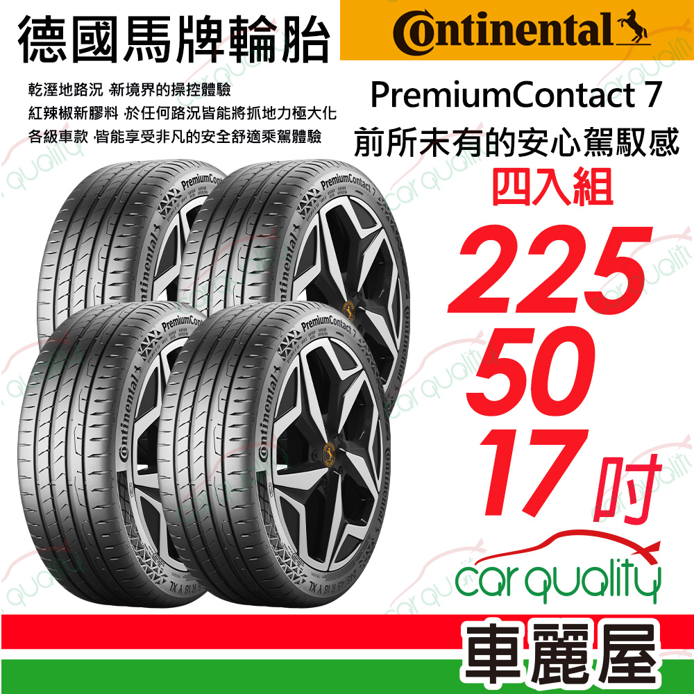 【Continental 馬牌】 PremiumContact 7 舒適安全輪胎 PC7-2255017吋_四入組(車麗屋)