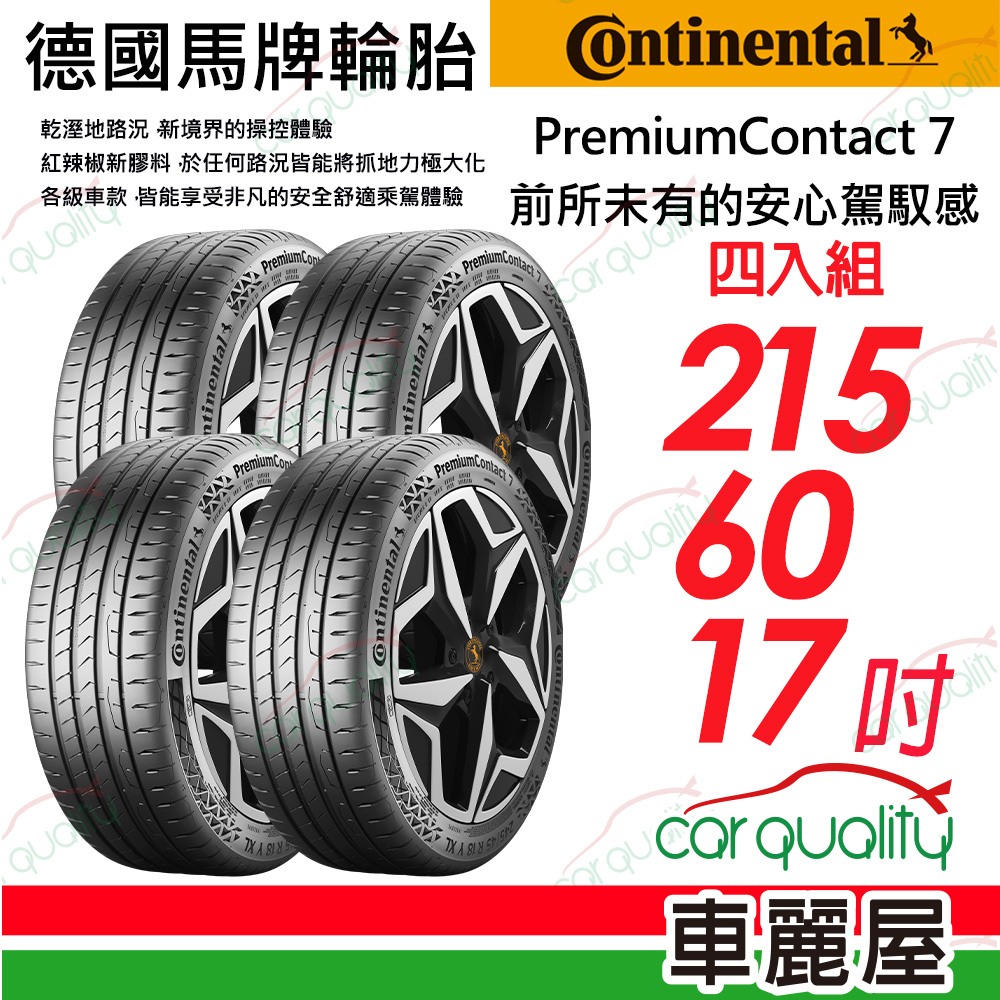 【Continental 馬牌】 PremiumContact 7 舒適安全輪胎 PC7-2156017吋_四入組(車麗屋)