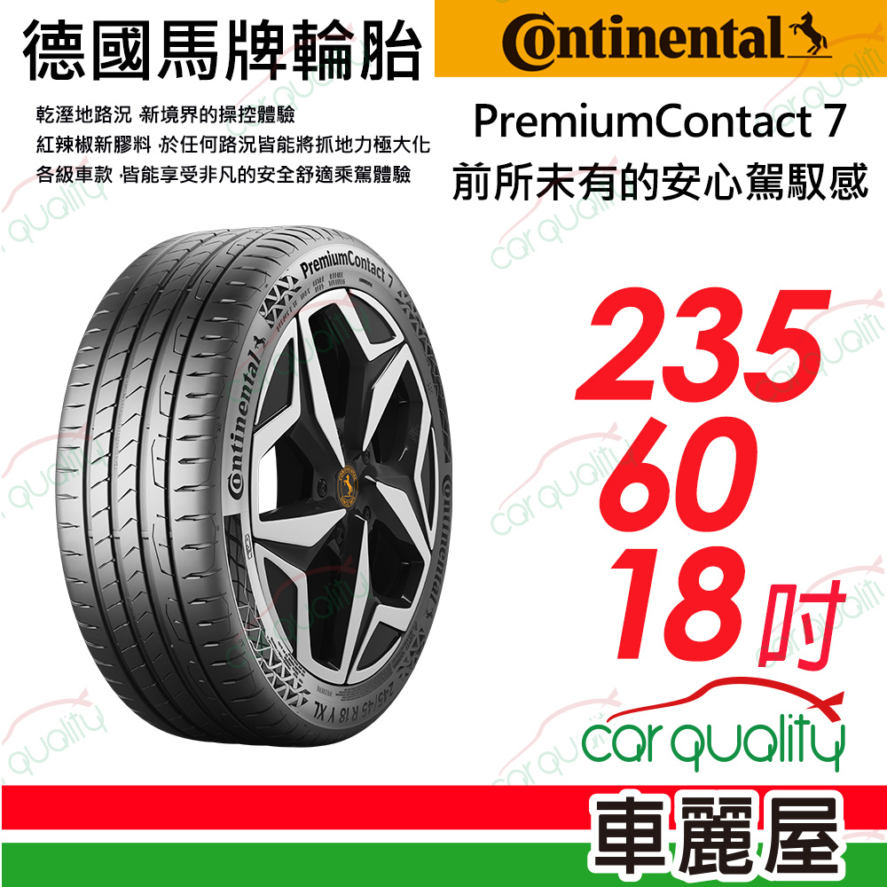 【Continental 馬牌】 PremiumContact 7 舒適安全輪胎 PC7-2356018吋_(車麗屋)